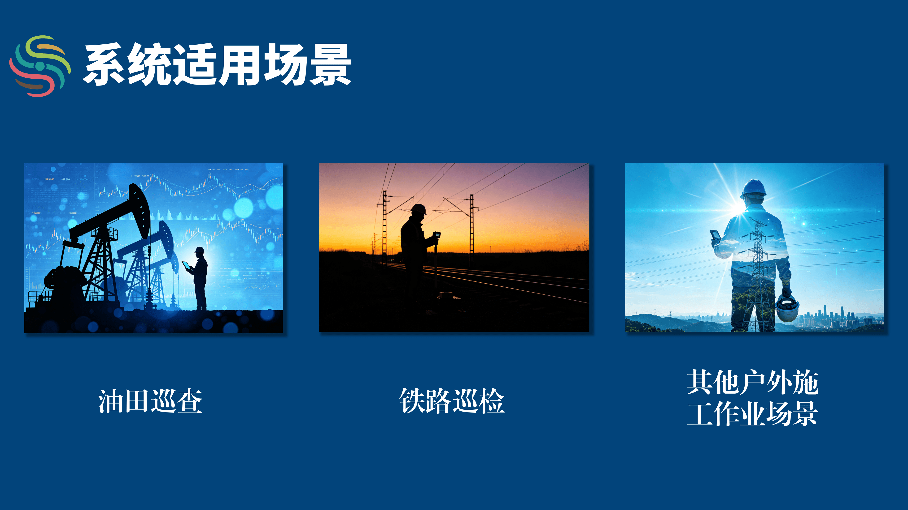 系统适用场景